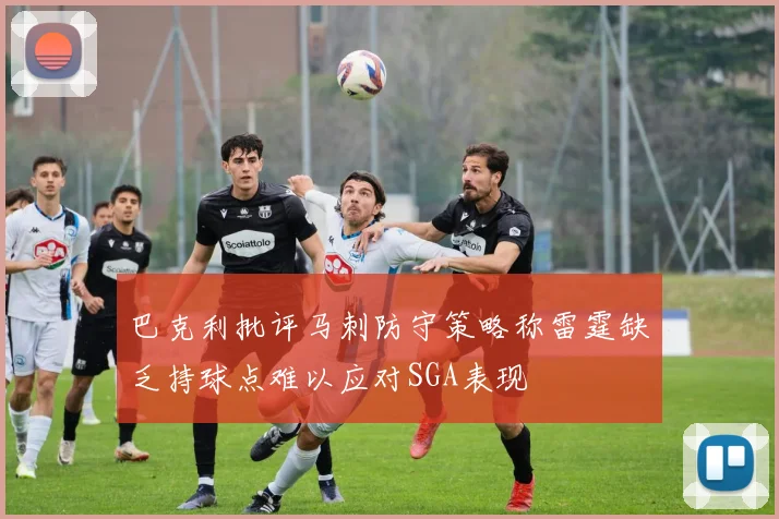 巴克利批评马刺防守策略称雷霆缺乏持球点难以应对SGA表现