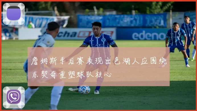 詹姆斯季后赛表现出色湖人应围绕东契奇重塑球队核心