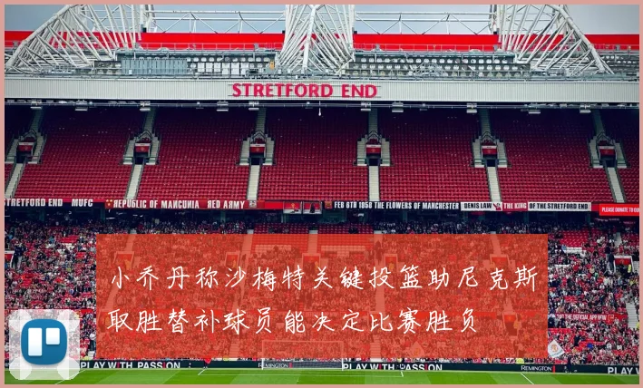 小乔丹称沙梅特关键投篮助尼克斯取胜替补球员能决定比赛胜负