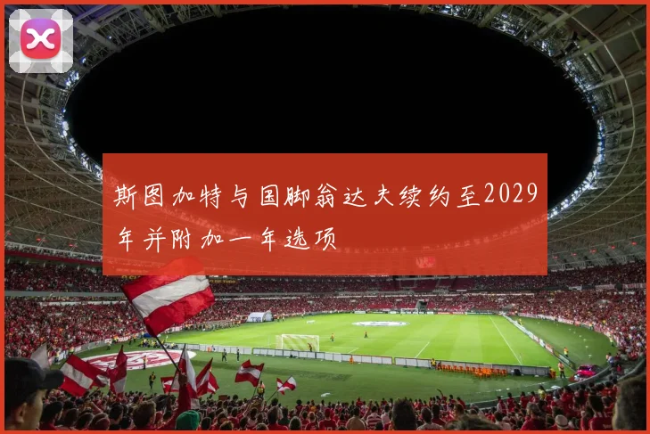 斯图加特与国脚翁达夫续约至2029年并附加一年选项