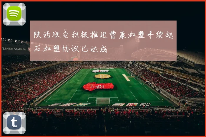陕西联合积极推进曹康加盟手续赵石加盟协议已达成
