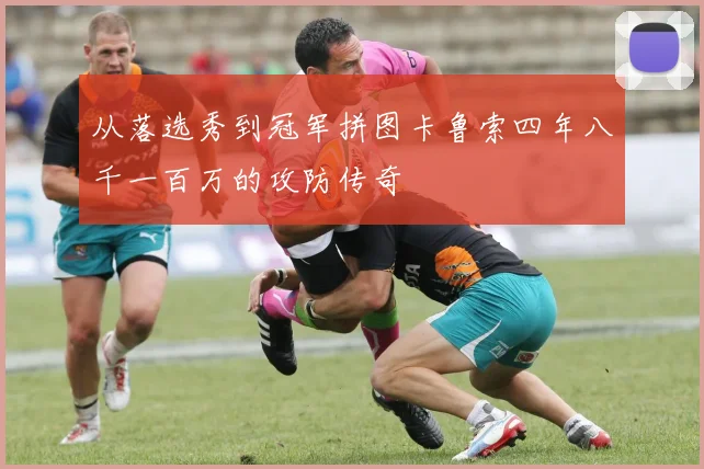 从落选秀到冠军拼图卡鲁索四年八千一百万的攻防传奇