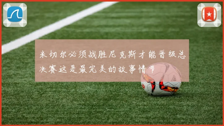 米切尔必须战胜尼克斯才能晋级总决赛这是最完美的故事情节