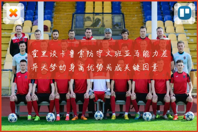 霍里谈卡鲁索防守文班亚马能力差异大梦的身高优势或成关键因素