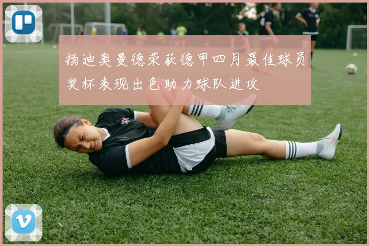 扬迪奥曼德荣获德甲四月最佳球员奖杯表现出色助力球队进攻