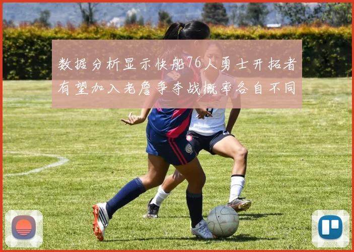 数据分析显示快船76人勇士开拓者有望加入老詹争夺战概率各自不同