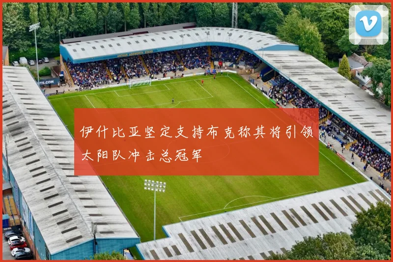 伊什比亚坚定支持布克称其将引领太阳队冲击总冠军